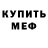МЕФ кристаллы Tresh 2356